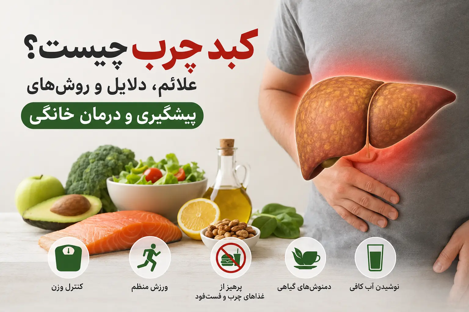 افزایش نگران‌کننده موارد کبد چرب غیرالکلی؛ چه کسانی در معرض خطرند؟